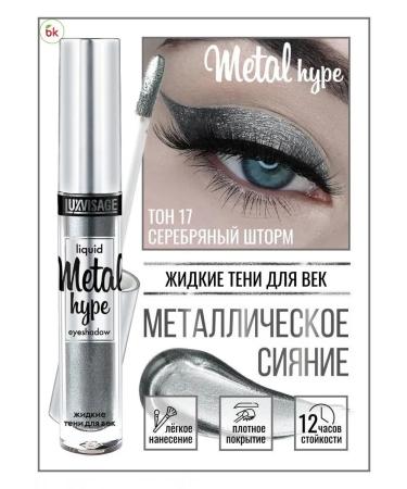 Belarusian cosmetics Eye Shadows Shiny Metal Hype tone 17