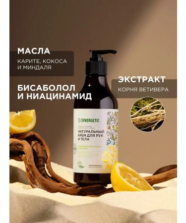 SYNERGETIC Natural cream for hands and body lemon and vetiver 380 ml - Buy Online on GoSupps.com