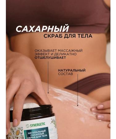 SYNERGETIC Natural body scrub for body nutrition and tone 300 ml - Buy Online on GoSupps.com