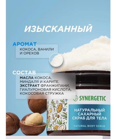 SYNERGETIC Natural body scrub for body nutrition and tone 300 ml - Buy Online on GoSupps.com