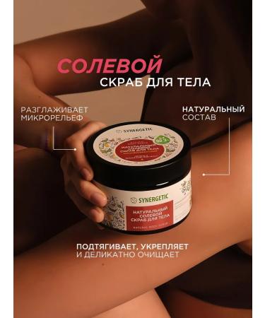 SYNERGETIC Natural salt scrub for the body anti -cellulite 300 ml - Buy Online on GoSupps.com