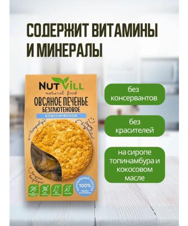 NutVill Oatmeal cookies without sugar and gluten classic - Buy Online on GoSupps.com