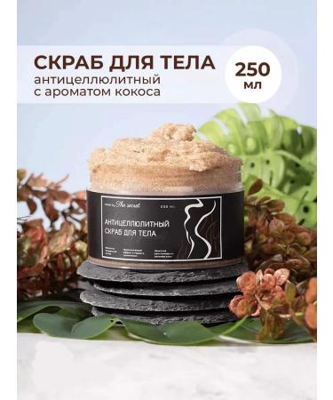 THE SECRET Body scrub anti -cellulite coconut 250 ml