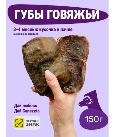 Canezeta Lips beef treats for dogs