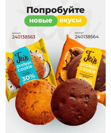 Fein Protein cookies without sugar "sesame brownie" 12 pcs - Buy Online on GoSupps.com