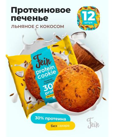 Fein Protein cookies without sugar "Flax with coconut" 12 pcs