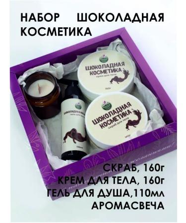 Crimean fairy tales Set "Chocolate Cosmetics"