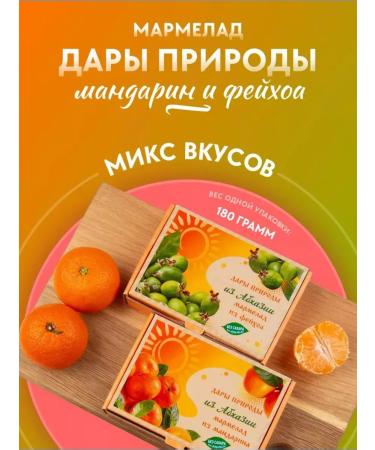 Sweets from Kolomna Set of natural marmalade Feikhoa and mandarin without sugar