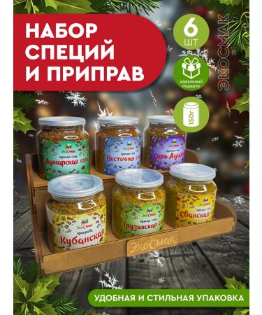Ecosmac Gift set of spices and seasonings