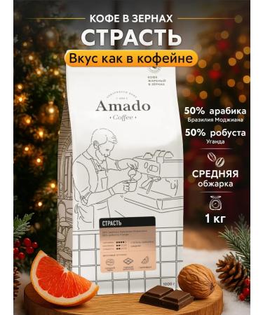 Amado Coffee coffee for coffee machine Passion 1 kg
