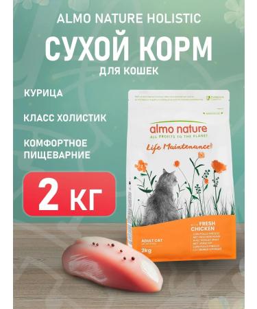 Almo Nature Dry Holistic Life Maintenance for cats chicken 2 kg
