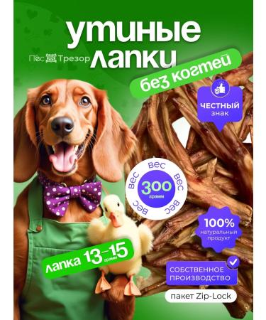 Trezor the Dog Dog treats for duck paws 300 grams