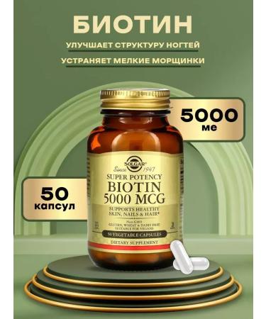 SOLGAR Biotin for hair 5000 g 50 capsules