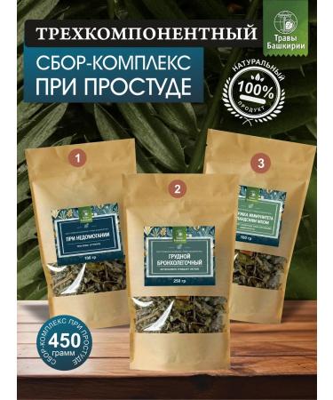 HERBS OF BASHKIRIA Herbal three -component fee for colds