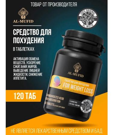 HM AL-MUFID Weight loss tool 120 tablets