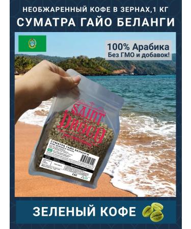 Saint Drogo Green coffee in the grains of Sumatra Gayo Belangi 1 kg