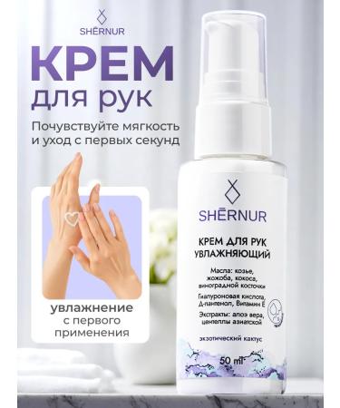 Shernur Moisturizing hand cream with a dispenser