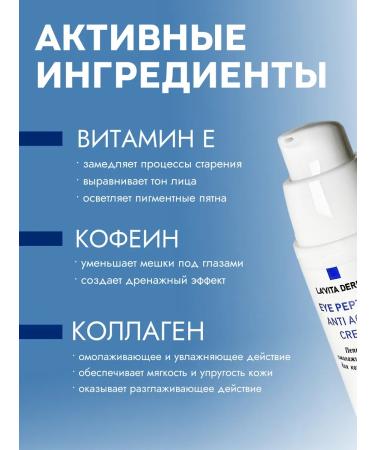 LA'VITA DERMA Peptide rejuvenating cream for the skin around the eyes - Buy Online on GoSupps.com