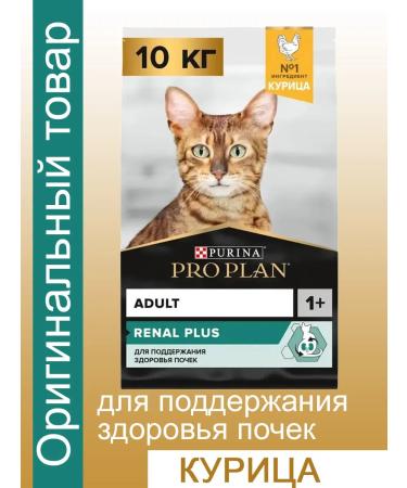 PRO PLAN Adult Renal Plus for kidney health chicken 10 kg
