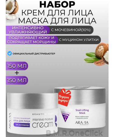 ARAVIA Professional Facial cream and lifting face mask 150+150 ml