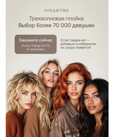 WEASTRO Three -wave curding forceps for curls Professional - Buy Online on GoSupps.com