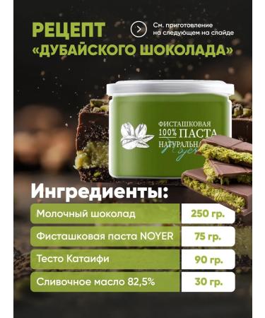 NOYER Pistachio paster pastry without sugar 100 g - Buy Online on GoSupps.com