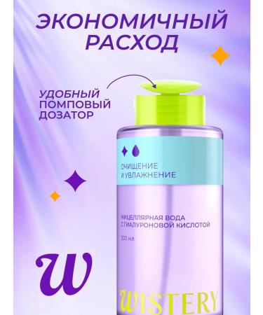 WISTERY Micellar water for removal of face and eye makeup 300 ml - Buy Online on GoSupps.com