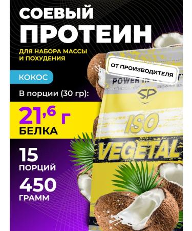 STEELPOWER Soy protein ISO Vegetal New Vegetarian 450g coconut