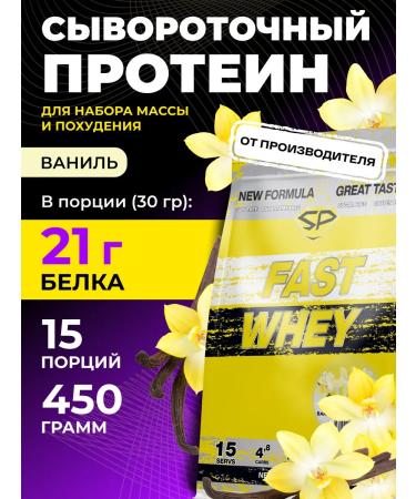 STEELPOWER Protein serum Fast Whey New without sugar 450 g vanilla