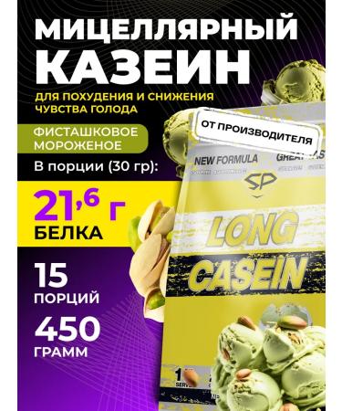 STEELPOWER Casein Long Casein New 450 g pistachi