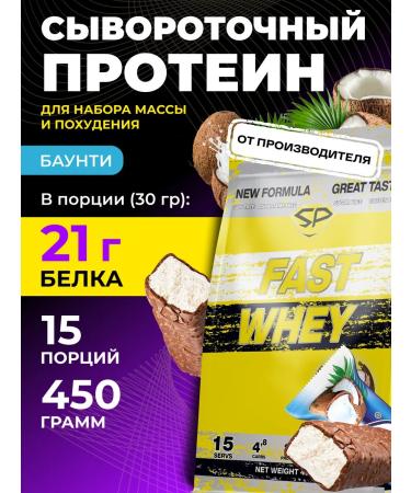 STEELPOWER Protein serum Fast Whey New without sugar 450g bounty