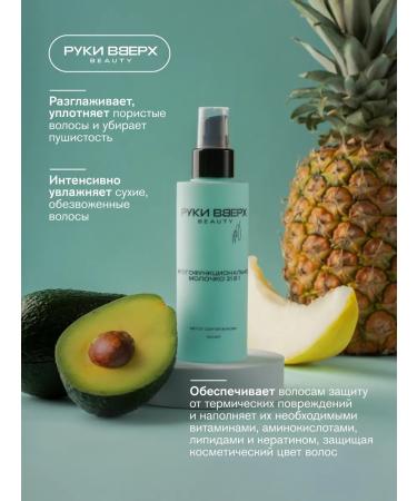 Hands Up Beauty Thermal protection. Multifunctional milk for hair 21 in 1 - Buy Online on GoSupps.com