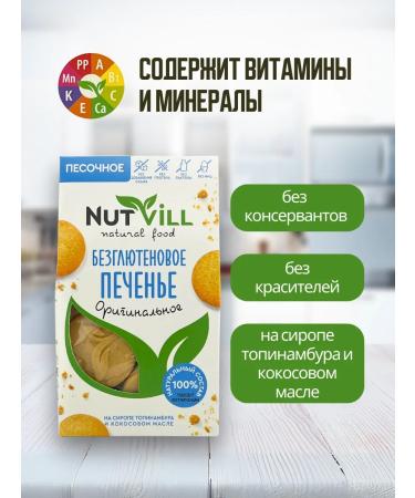 NutVill Sanding original cookies without sugar without gluten - Buy Online on GoSupps.com