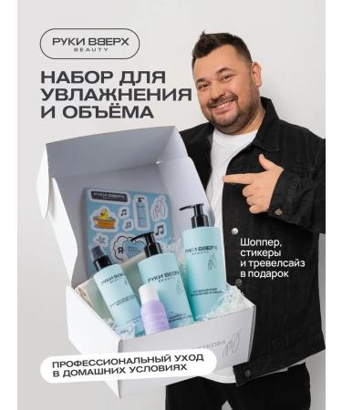 Hands Up Beauty A set of cosmetics for hair care. Moisturization and volume