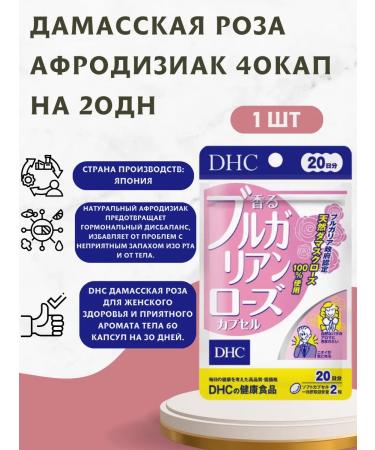 DHC Bulgarian rose vitamins to combat unpleasant body smell