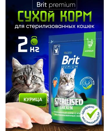 Brit Dry food for sterilized cats 2 kg