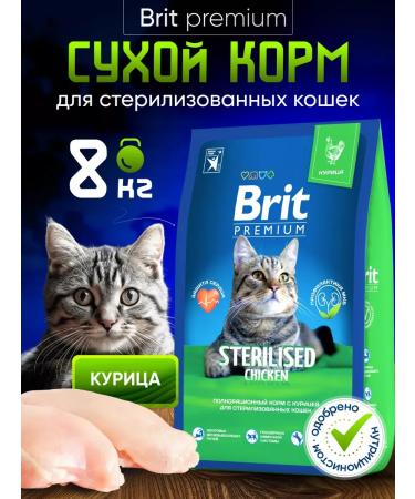 Dry feed Brit for sterilized cats 8 kg