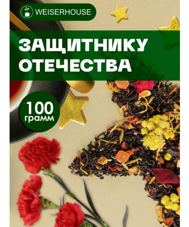 WeiserHouse Black tea "Defender of the Fatherland" male gift 100 grams