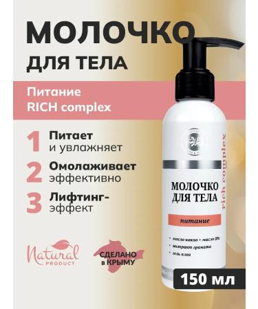 Crimean Natural Collection Nourishing milk with cocoa oil and shi oil