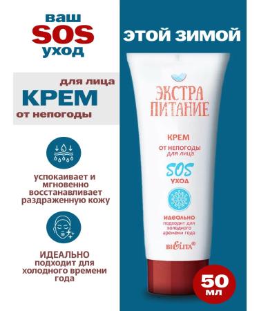 BELITA Facial cream from frost and wind winter 50 ml