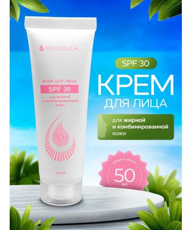 Biodelica Face cream SPF 30 for oily and combined skin