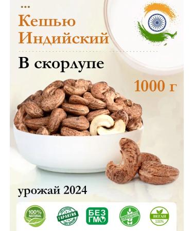 Cashew Indian fried in the shell 2024 - 1 kg