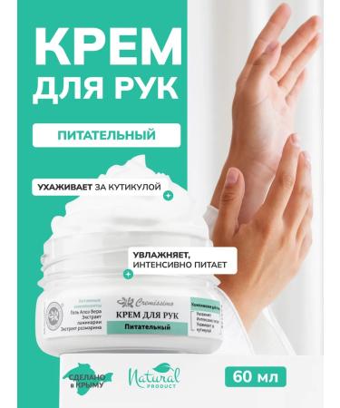 Crimean Natural Collection Hand cream is nutritious with aloe vera