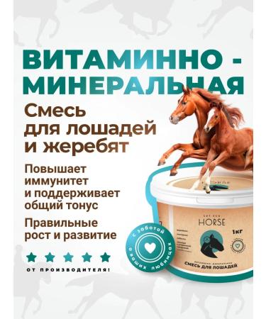 Morozovo Organic Vitamin-mineral mixture for horses and foals 1 kg