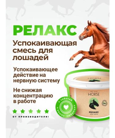 Morozovo Organic Caling mixture Relax for horses 1 kg