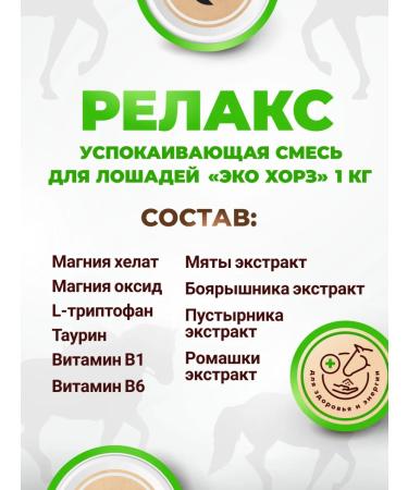 Morozovo Organic Caling mixture Relax for horses 1 kg - Buy Online on GoSupps.com