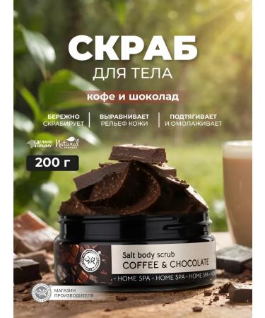 Crimean Natural Collection Snow -bearing natural coffee and chocolate scrub