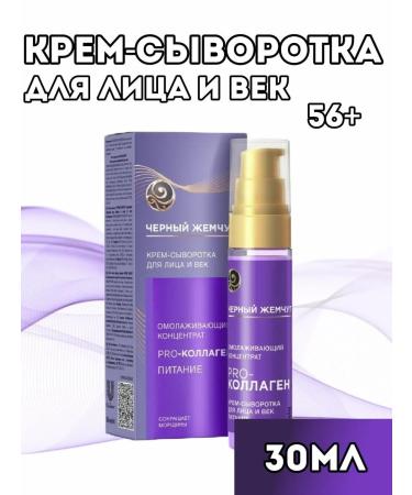 Facial cream whey black pearls rejuvenating