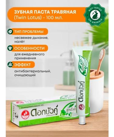 TWIN LOTUS Herbal toothpaste 100ml