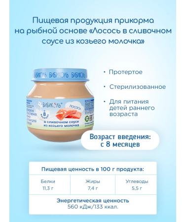 Bibikol Puree "salmon in creamy sauce" 6*80g - Buy Online on GoSupps.com